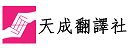 天成翻譯