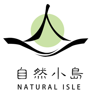 自然小島 Natural Isle