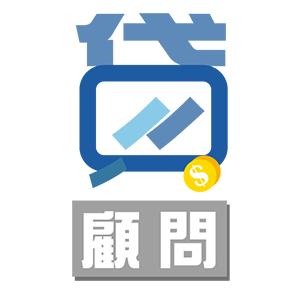 貸顧問 臺灣