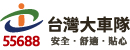 台灣大車隊