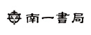 南一書局