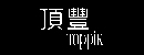 toppik 頂豐