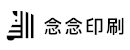 念念印刷