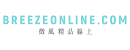 BreezeOnline 微風精品線上
